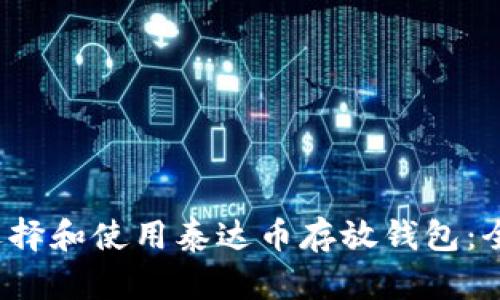如何选择和使用泰达币存放钱包:全面指南