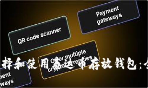 如何选择和使用泰达币存放钱包:全面指南