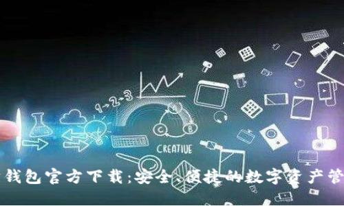 以太坊钱包官方下载:安全、便捷的数字资产管理工具