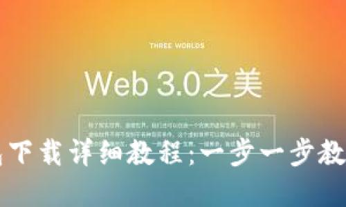 以太坊官网钱包下载详细教程：一步一步教你轻松安全安装