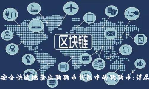 如何安全快速地卖出狗狗币钱包中的狗狗币:详尽指南