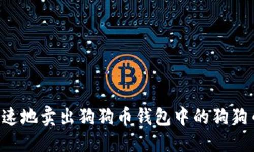如何安全快速地卖出狗狗币钱包中的狗狗币:详尽指南