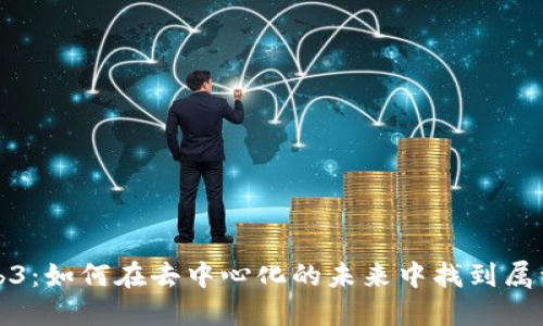 辞职创业Web3:如何在去中心化的未来中找到属于自己的机会