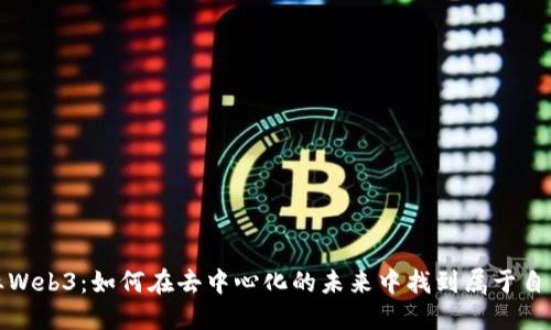 辞职创业Web3:如何在去中心化的未来中找到属于自己的机会