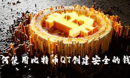 如何使用比特币QT创建安全的钱包