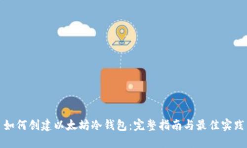 如何创建以太坊冷钱包:完整指南与最佳实践