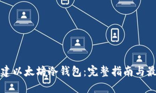 如何创建以太坊冷钱包:完整指南与最佳实践