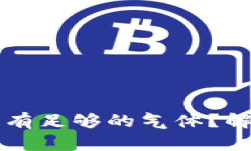 以太坊钱包没有足够的气体?解决及方法详解