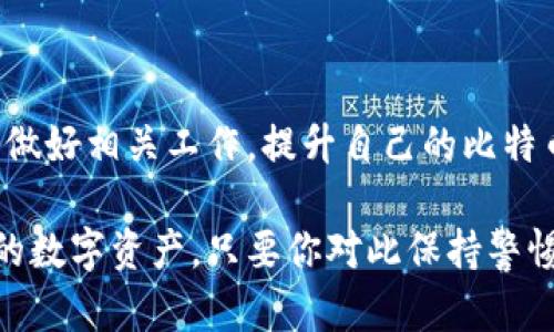 比特币钱包选择指南：如何安全有效地换新你的比特币钱包

比特币钱包, 比特币安全, 如何换新钱包, 钱包推荐/guanjianci

随着比特币的普及，越来越多的用户开始关注如何安全有效地管理他们的比特币资产。比特币钱包作为存储和管理比特币的关键工具，扮演着极为重要的角色。在许多情况下，用户可能会考虑更换他们现有的钱包，原因可能包括安全性、功能性、用户体验等多方面的考虑。但是，如何安全地换新比特币钱包，成为了众多用户关心的问题。

本文将为大家详细介绍比特币钱包的换新过程，包括选择新钱包的标准、备份和迁移比特币的方式、实际操作步骤等等，帮助大家有效管理比特币资产，保障数字货币的安全。

比特币钱包的种类及特点

在深入探讨如何换新钱包之前，我们首先需要对比特币钱包的不同类型进行了解。比特币钱包主要可以分为以下几种类型：

ul
    listrong热钱包/strong：在线钱包，通常由交易所或其他服务提供商托管。这类钱包的优点是操作方便，适合短期交易，但安全性相对较低。/li
    listrong冷钱包/strong：离线钱包，通常以硬件或纸质形式存在。冷钱包的安全性高，适合长期存储大额比特币，但不方便进行频繁交易。/li
    listrong桌面钱包/strong：一款安装在桌面电脑上的软件，用户可以完全掌控私钥，适合中长期持币。/li
    listrong移动钱包/strong：手机应用形式的钱包，便于随时随地进行比特币交易。/li
/ul

选择适合自己的钱包类型，对于确保比特币的安全至关重要。在决定换新钱包之前，用户需要对各类钱包有一定了解。

换新比特币钱包的准备工作

在更换比特币钱包之前，做好充分的准备工作非常重要。以下是一些基本步骤：

ul
    listrong选择新钱包/strong：在选择新钱包时，用户应考虑钱包的安全性、功能设置、用户反馈等多方面因素。/li
    listrong备份现有钱包/strong：在进行任何操作之前，确保备份当前钱包的数据，包括私钥、助记词和钱包文件等。这样在需要恢复时，可以有效防止资产损失。/li
    listrong了解新的钱包功能/strong：在更换之前，先对新钱包的功能进行详细了解，确保其能满足你的需求。/li
/ul

如何换新比特币钱包

换新比特币钱包的步骤大致如下：

ol
    listrong注册新钱包/strong：在选择好新钱包后，进行注册并创建新的账户。根据选择的钱包类型，用户在使用过程中需要设置密码和备份助记词等。/li
    listrong导入现有钱包/strong：如果新钱包支持从旧钱包导入资产，用户可直接使用现有钱包的私钥、助记词等进行导入。这一过程需要细心操作，确保信息无误。/li
    listrong转账比特币/strong：如果新钱包不能直接导入资产，用户可以选择从旧钱包向新钱包转账比特币。此时，你需要小心操作，确保所有步骤的安全和准确。/li
/ol

在完成换新之后，切记对新钱包进行测试，确保其功能正常。

常见问题及解答

h41. 是否所有比特币钱包都支持迁移？/h4

并不是所有的比特币钱包都支持直接迁移。新的钱包必须支持与旧钱包兼容的导入方式，如支持相同的密钥格式等。通常，热门的桌面钱包和移动钱包都能实现相应的迁移，但某些特定类型的钱包可能不支持。

在选择新钱包之前，务必查阅与旧钱包的兼容信息。如果不支持直接迁移，可以通过转账的方式逐笔将比特币发送到新钱包中。同时，建议使用更为安全的方法进行迁移，比如冷钱包。由于冷钱包一般不连接网络，其安全性更高，能有效避免黑客攻击。

h42. 换新比特币钱包后，我的比特币安全吗？/h4

换新比特币钱包后，如果操作得当，比特币资产是安全的。但这一切都取决于用户是否采取了正确的步骤和措施。在更换过程中，一定要确保备份旧钱包信息，尤其是私钥和助记词。切勿随便泄露这类信息，防止他人恶意窃取。

此外，在选择新钱包时，应使用知名和受信任的服务提供商。不要轻易相信陌生来源或过于诱人的服务，确保新钱包在市场上的信誉良好。同时，在转账过程中，观察交易记录，确保所有操作的透明性。

h43. 我应该选择哪种类型的钱包作为新钱包？/h4

选择新钱包类型需要根据个人的需求而定，如果你偏向于进行频繁交易，可以考虑热钱包，如交易所钱包或移动钱包。而如果你打算长期持有比特币，则冷钱包是一个不错的选择，可以为你的资产提供更高的安全保障。

同样，桌面钱包也可以作为中长期持币的有效选择，尤其是在有较高技术知识的用户中更受欢迎。务必考虑钱包的用户体验、结合你的技术水平，以及能够提供的安全措施.

h44. 如何确保我的比特币钱包不被黑客攻击？/h4

为了确保比特币钱包不受到黑客攻击，用户可以采取以下许多措施：

ul
    listrong启用双重验证/strong：启用双重验证功能，能够在一定程度上增强账户的安全性。/li
    listrong定期更新程序/strong：定期检查钱包程序的更新，以防止被利用的已知漏洞。/li
    listrong环保的上网习惯/strong：避免在公共Wi-Fi下进行比特币交易，确保网络的安全性和可靠性。/li
/ul

此外，切勿随意分享私钥和助记词，更不要点击不明链接或者打开不明来源的邮件。这些都是黑客常用的攻击手段。选择面向大众的数字货币安全知识，保持警惕非常重要。

h45. 我会丢失如何恢复在旧钱包中的比特币？/h4

在更换比特币钱包的过程中，如果用户出现误操作，导致比特币丢失，是可以尝试通过备份的数据进行恢复。用户应始终备份旧钱包的数据，包括私钥和助记词，这这些数据可以用于恢复丢失的资产。

若因为没有备份导致数据丢失，则恢复的难度将大大增加。建议用户在进行资金转移之前，务必做好充足的备份和安全措施。在面临丢失比特币的情况时，始终要保持冷静，切勿恐慌，努力寻求解决方案。

总结

换新比特币钱包的过程对于任何比特币用户来说都是重要的一步。通过合理选择和严谨操作，可以确保比特币资产的安全。在更换过程中，要充满信心，做好相关工作，提升自己的比特币管理能力。同时，要随时关注数字货币的最新动态，以应对可能出现的新风险与挑战。

希望本篇文章能为你在更换比特币钱包的过程中提供帮助与参考。无论是选择新钱包，还是迁移资产，都应以安全为首要目标，采取适当措施保护自己的数字资产。只要你对此保持警惕，利用合适的方法，就能够有效管理你的比特币，避免不必要的风险。