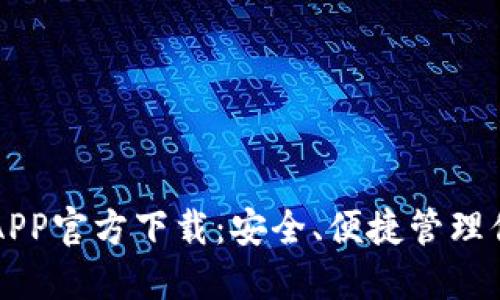 以太坊钱包APP官方下载:安全、便捷管理你的数字资产