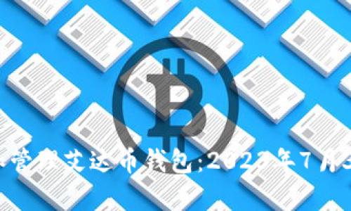 如何安全存储和管理艾达币钱包:2023年7月30日的最新指南