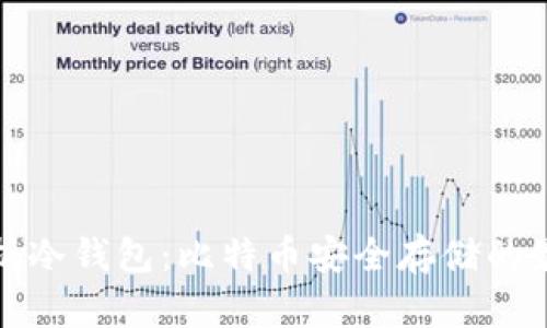 全面解析冷钱包:比特币安全存储的最佳选择