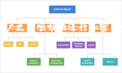   如何将OKT钱包里的USDT提到交易所: 完整指南与注意事项 / 
 guanjianci  OKT钱包, USDT提币, 交易所提币, 加密货币交易 /guanjianci 

在近几年来，随着加密货币的普及，越来越多的人选择在各种钱包和交易所中进行投资和交易。在这个过程中，如何将自己的资金进行灵活操作，尤其是将OKT钱包中的USDT提取到交易所，成为了许多人关注的一个重要话题。本文将围绕这一主题展开详细介绍，帮助大家了解如何高效、安全地完成USDT的提币操作。

一、了解OKT钱包与USDT
OKT钱包是OKEx交易平台推出的一款数字资产钱包，支持多种加密货币的存储与管理。USDT（Tether）是一种稳定币，其价值与美元挂钩，因而在加密市场中，USDT被广泛作为交易和结算的纽带。在OKT钱包中存储USDT，不仅方便用户进行日常交易，也能保障资产的安全。

二、提币前的准备工作
在进行USDT提币之前，有几个重要的准备工作需要做好。首先，用户需要在交易所开设账户。提币操作一般涉及到从个人钱包向交易所的转账，因此确保交易所的地址正确非常重要。其次，用户还需要确认自身的USDT数量是否满足提币的最低要求和交易所的相关规则。此外，了解交易所的提币手续费用和时间也非常必要，以免造成不必要的损失。

三、提币步骤详解
提币操作一般可以分为几个步骤，以下是详细的步骤指导：
ol
li登录OKT钱包：首先，用户需要使用自己的账户信息登录到OKT钱包。/li
li选择USDT：在钱包界面中，找到并选择USDT作为提币资产。/li
li提币至交易所地址：在USDT页面中会有“提币”或“转账”的选项，用户需要点击该按钮。/li
li输入提币地址：在提币界面，需要输入要提币的交易所USDT地址。务必仔细核对，以避免出现地址错误。/li
li确认提币金额：输入要提取的USDT数量，确认其满足交易所的最低提币要求。/li
li支付相关费用：在确认提币信息无误后，用户需要支付一定的网络手续费。这笔费用将从提币金额中扣除。/li
li完成提币操作：确认所有信息后，提交提币申请。系统将会处理并反馈提币状态。此时，用户可以在交易所账号中查看资金到账情况。/li
/ol

四、提币时常见问题解析
在实际提币过程中，用户可能会遇到一些常见问题。以下是几个常见问题的解析。

h41. 提币地址错误如何处理？/h4
提币地址的错误是许多用户在操作时可能遇到的问题。若用户在提币过程中输入了错误的地址，一旦提币成功，其资金将无法追回。因此，建议用户每次提币前，都要仔细核对交易所提供的USDT地址，最好复制粘贴。此外，很多交易所都提供了“提币地址管理”功能，用户可提前将交易所的地址添加到钱包中，避免逐次输入错误的可能性。

h42. 提币手续费高吗？/h4
提币手续费通常是根据区块链网络的拥堵情况而定的。对于USDT来说，手续费并不会很高，但在网络拥堵时，用户的手续费可能会有所增加。用户可以通过钱包或交易所查询到最新的手续费标准，并做好相应的手续费预算，避免提币时因手续费过高而无法完成交易。

h43. USDT提币多久到账？/h4
提币到账时间受到多种因素影响，包括交易所的处理效率、网络拥堵情况等。一般情况下，USDT提币的到账时间在几分钟到几个小时不等。如果到账时间超过24小时，用户可以联系交易所的客服进行咨询，了解信息与进展，确保自己的资金安全。

h44. 提币过程中出现错误提示，该怎么解决？/h4
在提币过程中，如果出现任何错误提示，用户首先需要确认提币信息的正确性，包括地址、数量、手续费等是否符合要求。如果确认无误后仍有错误提示，建议用户记录下错误信息，并及时联系交易所客服获取帮助。大多数交易所都有完善的客服系统，可以为用户提供实时的技术支持。

h45. 如何确保提币操作的安全性？/h4
提币的安全性是每位用户都需要重视的问题。用户在提币时，可以采取以下措施以确保安全：
ol
listrong启用双重验证：/strong大多数钱包和交易所支持双重验证功能，开启后可在进行提币操作时增加一层安全保障。/li
listrong选择正规交易所和钱包：/strong始终选择为用户提供安全保障、口碑好的交易所和钱包进行操作，确保交易环境的安全。/li
listrong定期更换密码：/strong为了降低被盗风险，用户应定期更新账号密码，并避免使用简单易破解的密码。/li
listrong确认提币记录：/strong每次提币后，用户都应保留提币记录，以便在出现任何问题时查找凭证。/li
/ol

总结
将OKT钱包中的USDT提到交易所是一项相对简单的操作，但在过程中仍需小心谨慎，确保信息的准确性与资金的安全。了解提币的各个步骤以及常见问题，将有助于用户更加顺畅地进行加密货币交易。同时，保持警惕与专业知识的积累，将帮助用户更好地管理自己的数字资产。希望本文的分享能对你有所帮助，祝愿每位用户在加密货币交易中都能获得成功！

以上是关于如何将OKT钱包中的USDT提到交易所的详细介绍和常见问题解析。如果还有更多问题或细节想讨论，欢迎与我继续交流！