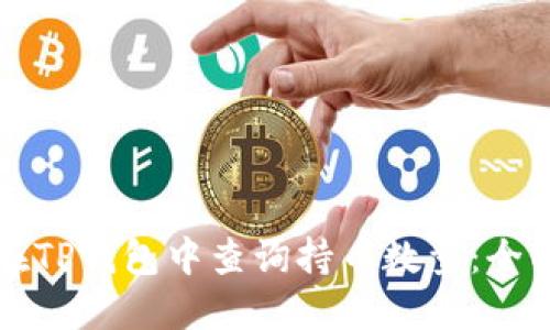 如何在TP钱包中查询持币数量:全面指南