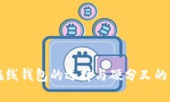 比特币在线钱包的选择与