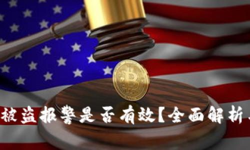 tpWalletU被盗报警是否有效?全面解析与应对措施