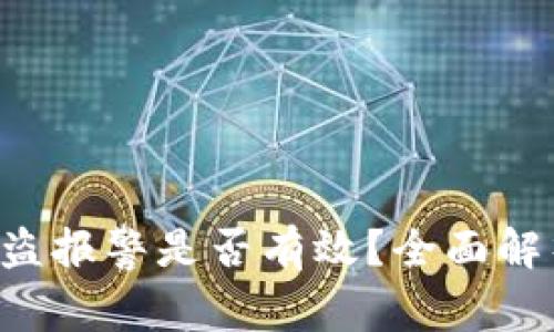 tpWalletU被盗报警是否有效?全面解析与应对措施