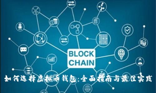 如何选择虚拟币钱包:全面指南与最佳实践