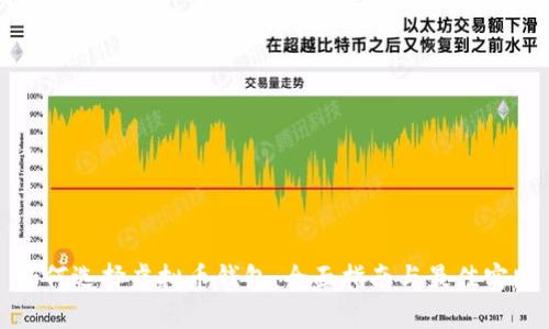 如何选择虚拟币钱包:全面指南与最佳实践