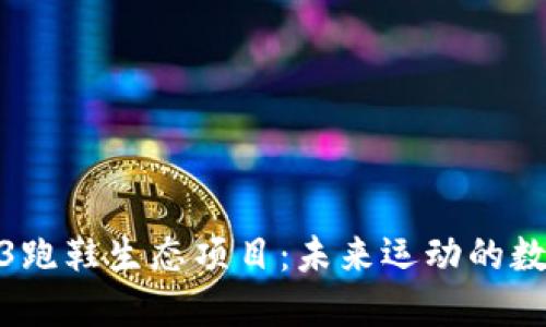探索Web3跑鞋生态项目:未来运动的数字化革命