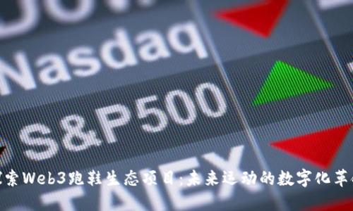 探索Web3跑鞋生态项目:未来运动的数字化革命