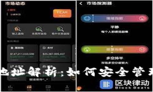 比特币供应钱包地址解析:如何安全管理你的比特币资产