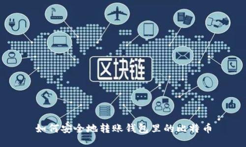 如何安全地转账钱包里的比特币