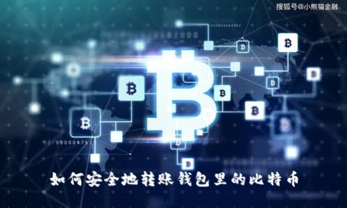 如何安全地转账钱包里的比特币