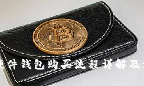 比特币硬件钱包购买流程详解及注意事项
