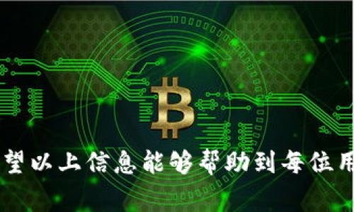   Plus Token钱包分身多开技巧及注意事项 / 

 guanjianci Plus Token, 钱包分身, 多开, 加密货币 /guanjianci 

## 引言

随着区块链技术的不断发展，加密货币逐渐走入大众视野。而作为一款较为流行的加密货币钱包，Plus Token因其丰富的功能和用户友好的界面，受到了越来越多投资者的青睐。在平台上，许多用户希望能通过分身或多开账户来提高使用效率。然而，在享受这些便利的同时，也需要注意一些风险和安全问题。本文将深入探讨Plus Token钱包的分身多开技巧，并分析相关的风险和注意事项。

## Plus Token钱包简介

Plus Token钱包是一款手机端和客户端均可使用的数字货币钱包，支持多种主流数字货币的存储和管理。与传统的银行账户不同，加密货币钱包是去中心化的，用户完全掌控他们的资产。同时，Plus Token也提供了一些创新性的功能，比如“收益分配”和社区化的投资方式，使其在用户中受到了广泛欢迎。

### 功能特性

- **多种资产支持**：支持比特币、以太坊等主流数字货币。
- **用户友好的界面**：简单易用，即便是新手也能迅速上手。
- **社区化投资**：用户可以参与多种社区活动，获得额外收益。

## 分身多开的意义

在使用Plus Token钱包时，有些用户会选择进行分身或多开账户，主要原因包括：

1. **提高操作效率**：使用多个账户可以同时进行不同的交易，提高工作效率。
2. **风险隔离**：将资产分散到不同账户中，可以降低资产被窃取的风险。
3. **多重收益**：通过多开账户，用户可以参与更多的投资项目，获取更高的收益。

### 分身多开的基本操作流程

1. **下载多个钱包客户端**：分别在不同的手机或设备上下载并安装Plus Token钱包。
2. **注册新账户**：在每个钱包中注册不同的账户，确保使用不同的邮箱和手机号。
3. **资产分配**：根据自己的需求将数字资产分配到不同的账户中。

## 分身多开的注意事项

虽然分身多开可以带来一些便利，但用户也应该注意以下几点：

### 1. 安全风险
多开账户会导致信息管理的复杂化，增加被黑客攻击的风险，因此需要加强安全防范措施。

### 2. 法律合规
在某些国家或地区，使用多个账户进行交易可能违反当地法律法规，因此进行多开前需要先了解相关法律。

### 3. 操作复杂性
多个账户的管理会增加操作的复杂性，初学者可能难以灵活应对。

### 4. 资金流动性
在多个账户间转账和交易可能造成资金流动性不畅，需要合理规划资金使用。

### 5. 技术支持
如果在多开过程中遇到技术问题，迅速得到帮助可能会比较困难，因为大多数技术支持可能只针对特定账户。

## 常见问题分析

在使用Plus Token钱包进行分身多开时，用户经常会产生一些疑虑和问题，以下是五个较为常见的问题及其详细解答。

### 1. 分身多开到底是否合法？
合法性是一个涉及多个维度的问题。在许多国家，数字货币的法律法规尚未全面建立，因而用户能够在一定范围内自由使用数字货币。
然而，不同国家和地区对待加密货币的态度不同，一些地方可能对多开账户有更严格的规定。在这一情况下，用户需要注意确保自己不违反任何法律法规。
例如，在美国，加密货币市场更为开放，但是也需要遵循相关的反洗钱（AML）和客户身份识别（KYC）规定。而在一些国家，比如中国，加密货币交易受到严格限制，多开账户可能会引发法律问题。
因此，在进行分身多开前，用户最好先咨询相关的法律专业人士，确保自己的操作是合法的。

### 2. 如何保障分身账户的安全？
安全性是使用Plus Token钱包时最重要的考虑因素之一。分身多开意味着信息和资产管理更加复杂，用户必须采取一系列安全措施以保障账户安全。
首先，用户应该启用两步验证（2FA）和其他账户安全功能。许多钱包平台都支持此功能，可以有效防止未授权的访问。
其次，用户在创建新账户时，最好使用强而复杂的密码，并且定期更换密码。
此外，定期备份钱包并保留好助记词也是必要的，以备不时之需。当用户的设备泄露或丢失时，助记词能够帮助他们恢复账户。
最后，不建议在公共网络中使用钱包，特别是进行大额交易时，最好使用安全的私人网络。

### 3. 资产在多个账户间转移是否方便？
资产在多个账户间的转移其实是一个关键问题，尤其是在用户希望在不同账户间进行交易时。
大部分数字货币钱包支持快速转账功能，但在Plus Token钱包中，用户需要特别注意的是转账手续费和时间。虽然转账过程通常很快，但在高峰时段可能会遭遇延迟。
此外，转移资产也可能涉及手续费。不同的数字货币在转账上可能存在费用差异，用户在进行交易前应了解转账的费用情况，并做好预算。
为避免不必要的麻烦，建议用户在转账前仔细确认接收地址是否正确，因为一旦转账完成，无法追回错转的资产。

### 4. 多开账户对投资策略有什么影响？
多开账户在一定程度上能够影响用户的投资策略。首先，使用多个账户的用户可以将不同的投资组合分开，方便进行各自的管理和监控。
在投资策略上，用户可以选择在某一账户中专注于短期交易，并在另一个账户中进行长期持有，这样便于形成灵活的投资方式。
其次，用户也可以利用多个账户参与不同的收益项目。例如，一个账户用于Staking，而另一个账户用于交易，这样可以 maximally 把握机会。
然而，需要注意的是，多账户管理也可能导致信息过载，用户可能会因为过多的信息而做出错误的决策。因此，在实施多开账户的策略时，用户要保持信息的有效管理和合理的决策。

### 5. Plus Token的客户支持效果如何？
客户支持的质量直接关系到用户体验，尤其是在遇到问题时。在Plus Token中，客户支持通常包括在线聊天、电子邮件和社区论坛等方式。
然而，客户支持的响应时间和解决效率可能因高峰期而有所不同。在一些情况下，由于用户数量庞大，回复可能需要一些时间。
因此，在选择使用Plus Token钱包之前，用户可以先通过相关论坛或群组了解其他用户的经验，以判断客户支持的有效性。
如果用户在进行多开账户时遇到具体问题，最好在联系客户支持前，准备好相关交易记录和问题描述，以便加快问题的解决进程。

## 结尾

通过以上内容，读者可以更全面地了解如何在Plus Token钱包上进行分身多开，并防范相关风险。尽管技术带来了便利，但安全和合规的意识在投资和使用数字货币时同样重要。希望以上信息能够帮助到每位用户，使他们在Plus Token的使用过程中更加得心应手。无论是操作效率，还是资金安全，掌握关键技巧将使用户的数字货币之旅更加顺畅。