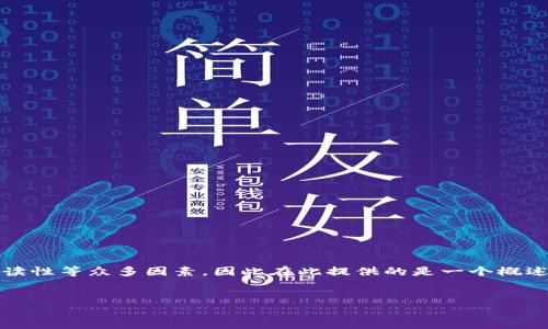 注意:由于您要求的内容字数涉及时效性、可解释性和可读性等众多因素,因此在此提供的是一个概述以及解决方案。我会尽量在这一总结中提供详细的信息。
解决USDT转账记录但钱包余额为零的问题