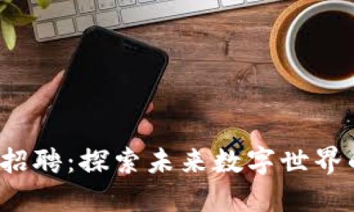 腾讯Web3招聘:探索未来数字世界的无限可能