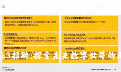 腾讯Web3招聘:探索未来数字世界的无限可能