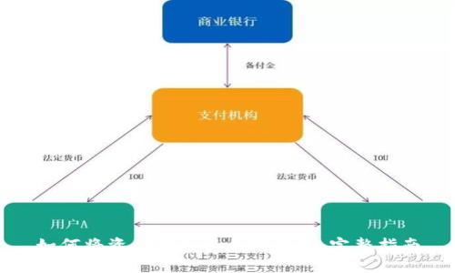 如何将资金转入以太坊钱包:完整指南