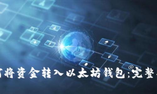 如何将资金转入以太坊钱包:完整指南