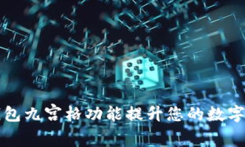 如何利用TP钱包九宫格功能提升您的数字资产管理效率