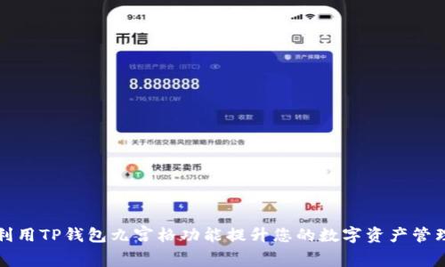 如何利用TP钱包九宫格功能提升您的数字资产管理效率
