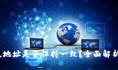 tpWallet恢复后,地址是否保持一致?全面解析与常见问题解答
