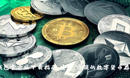 USDT钱包官方版下载指南:安全、方便的数字货币存储选择