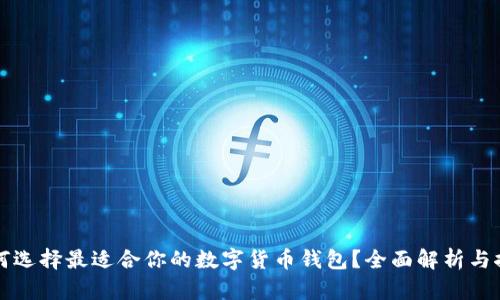 如何选择最适合你的数字货币钱包?全面解析与推荐