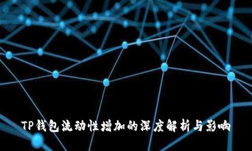TP钱包流动性增加的深度解析与影响