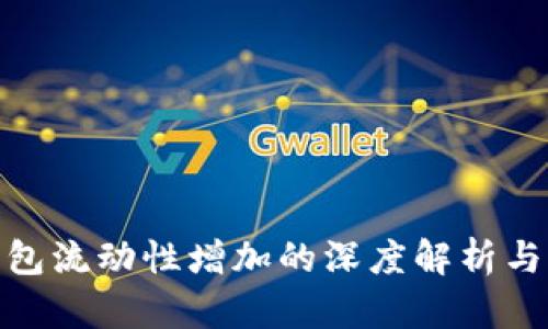 TP钱包流动性增加的深度解析与影响