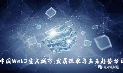 中国Web3重点城市:发展现状与未来趋势分析