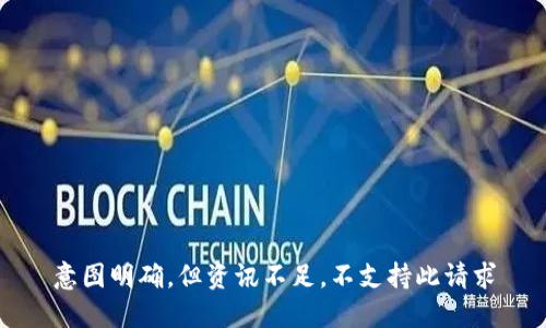 意图明确，但资讯不足，不支持此请求