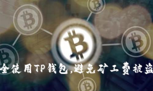 如何安全使用TP钱包,避免矿工费被盗的风险
