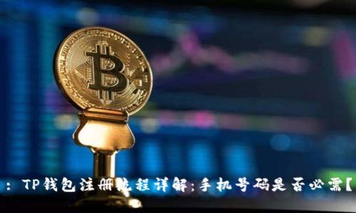 : TP钱包注册流程详解:手机号码是否必需?
