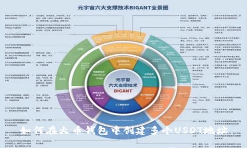 如何在火币钱包中创建多个USDT地址