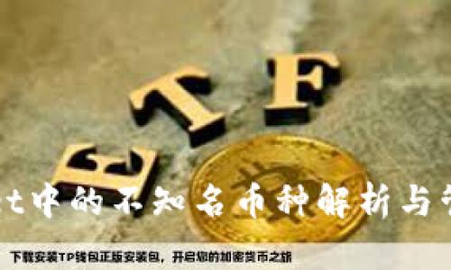 tpWallet中的不知名币种解析与管理指南