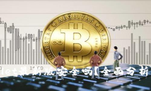下载tpWallet最新版安全吗?全面分析与用户指南