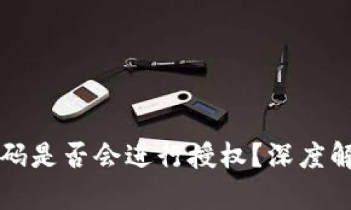 tP钱包未输入密码是否会进行授权?深度解析与安全性分析